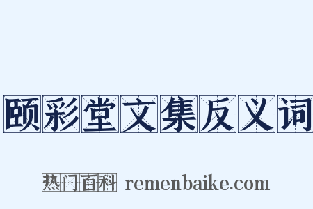 颐彩堂文集反义词是什么意思的图片